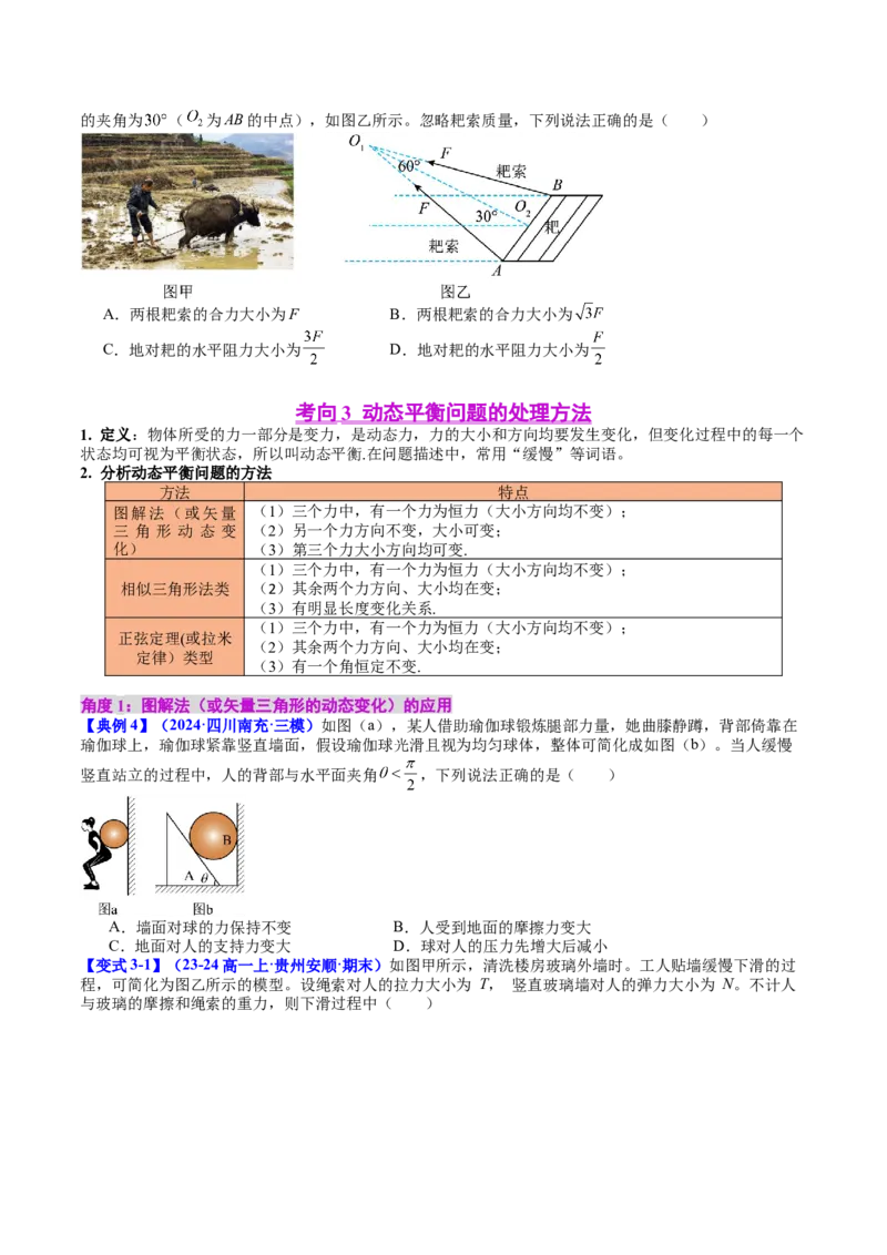 《专题07共点力的平衡（学生版）_04-物理-高考总复习_一轮复习_2026年-物理高考一轮复习_142026年高考物理一轮复习讲与练（知识点+考向）》第5页预览