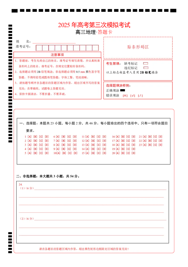 《地理（江苏卷01）（答题卡）_07-地理-高考总复习_专项复习_2025年_2025年高考第一二三次模拟卷（多地区）地理_2025年高考地理第三次模拟考试19套_地理（江苏卷01）》第1页预览