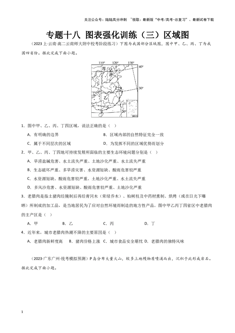 《专题十八图表强化训练（三）区域图（原卷版）_07-地理-高考总复习_专项复习_2024年_2024高考地理专题复习考点验收试卷真题模拟题练习_资料》第1页预览