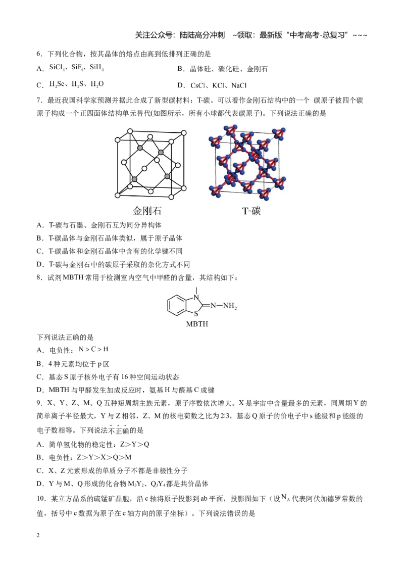 《第五章物质结构与性质（综合训练）（福建专用）（学生版）_05-化学-高考总复习_一轮复习_2026年-化学高考一轮复习_2026年高考化学一轮课件+讲义+练习（福建专用）-G328》第2页预览