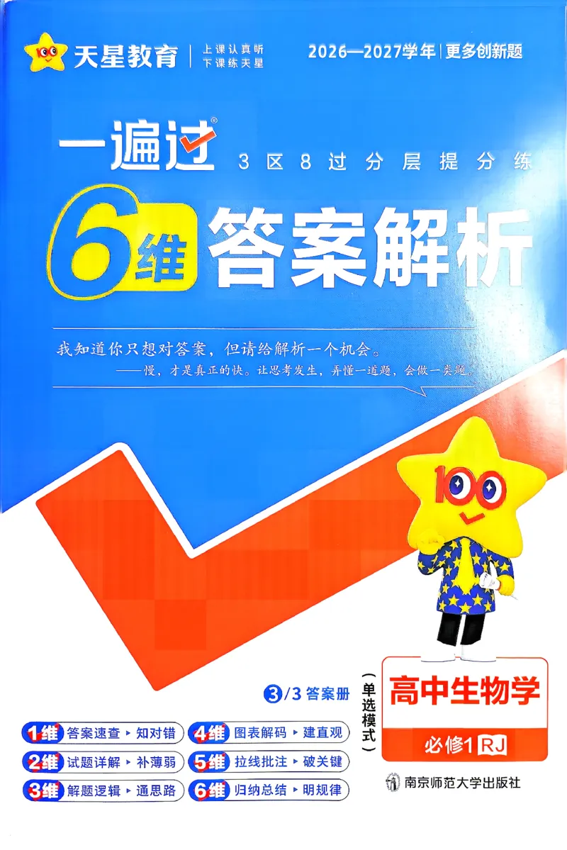 《6维答案解析_2027版高中《天星一遍过》（生物）必修1（人教单选版）》第1页预览
