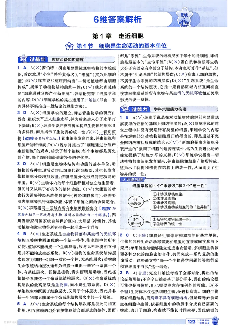 《6维答案解析_2027版高中《天星一遍过》（生物）必修1（人教单选版）》第3页预览