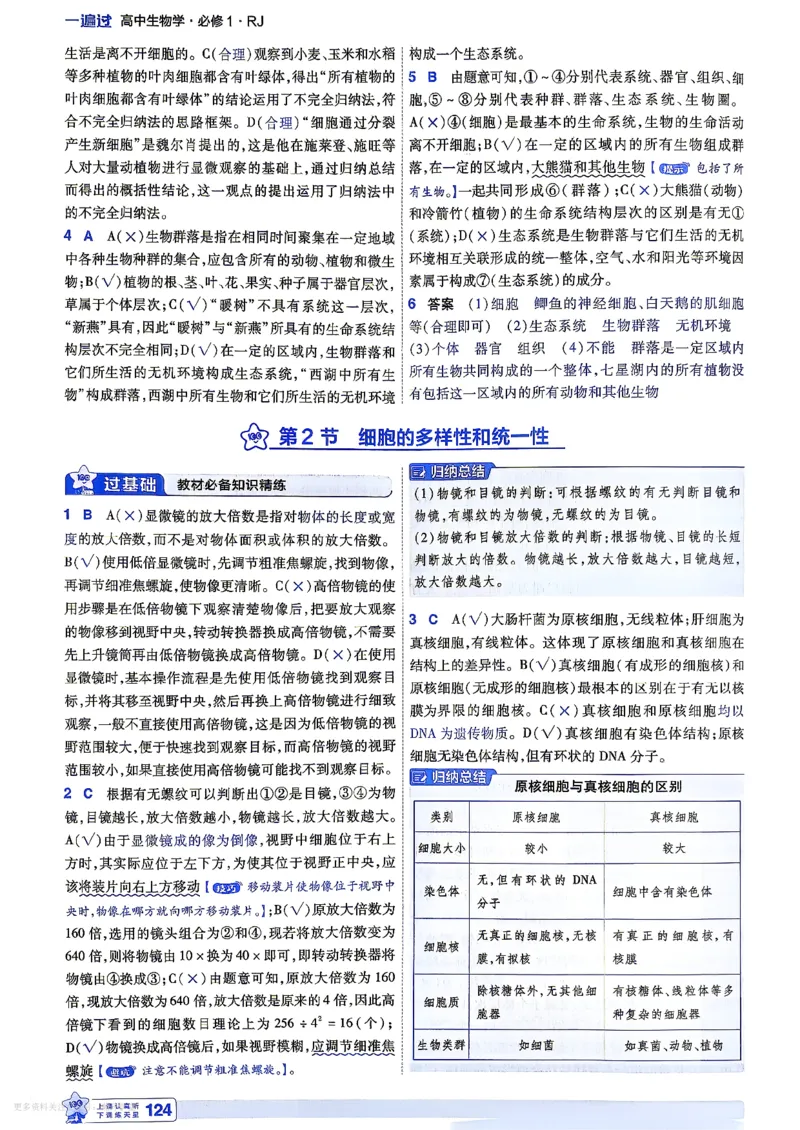 《6维答案解析_2027版高中《天星一遍过》（生物）必修1（人教单选版）》第4页预览