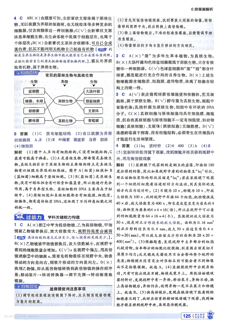 《6维答案解析_2027版高中《天星一遍过》（生物）必修1（人教单选版）》第5页预览