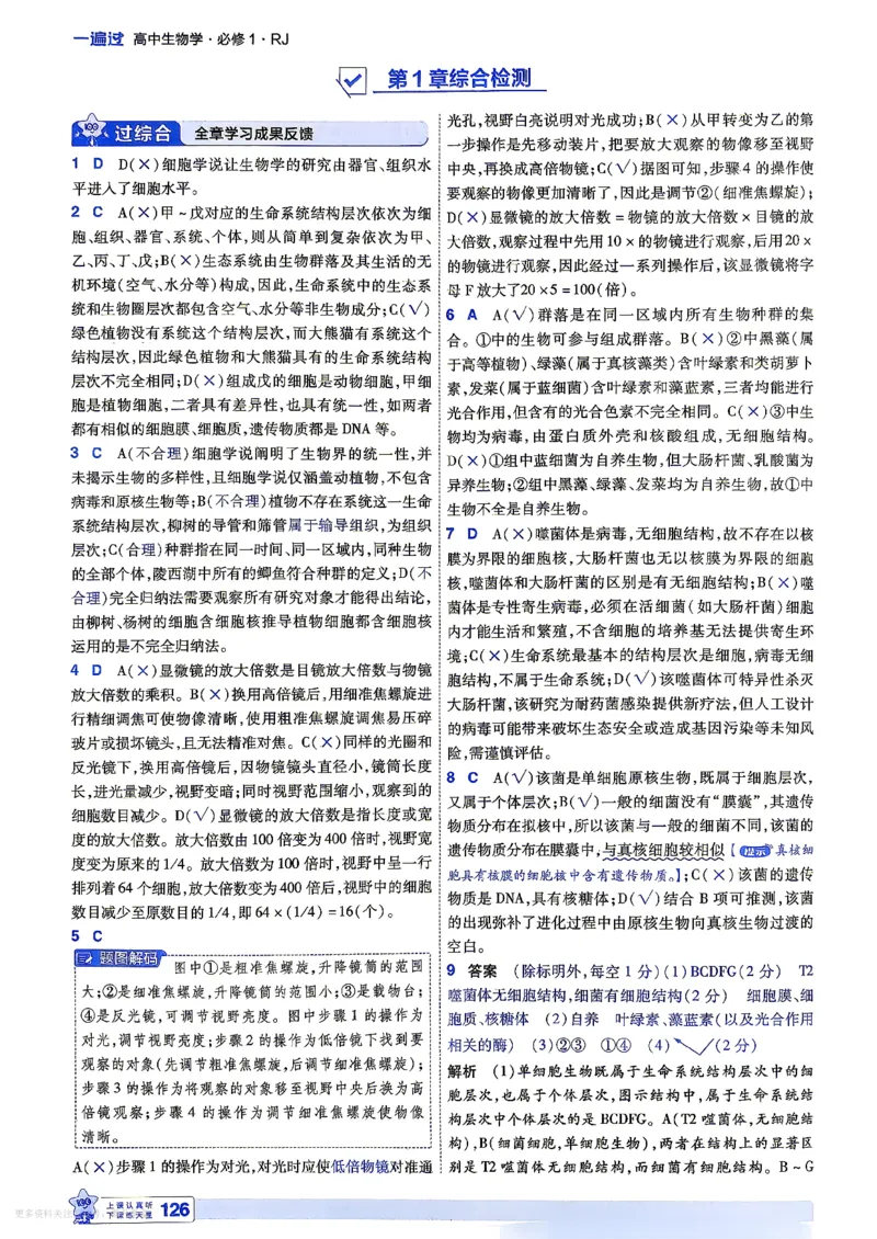 《6维答案解析_2027版高中《天星一遍过》（生物）必修1（人教单选版）》第6页预览