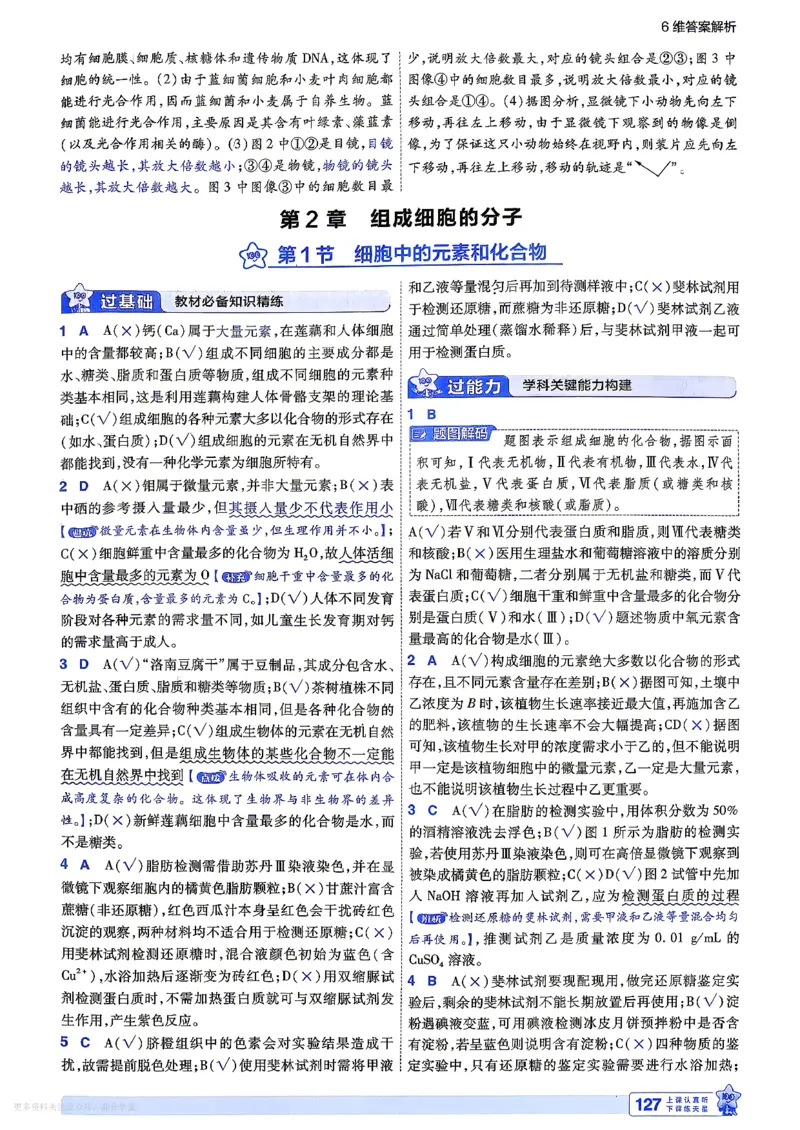 《6维答案解析_2027版高中《天星一遍过》（生物）必修1（人教单选版）》第7页预览