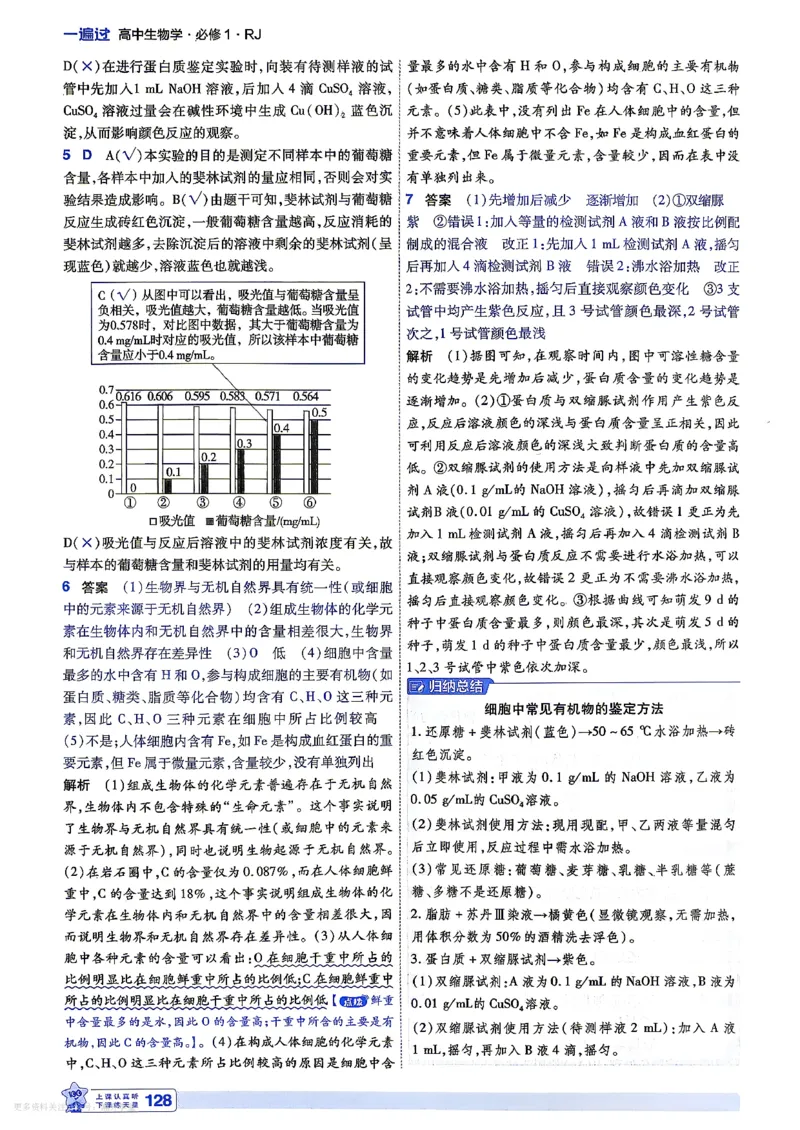 《6维答案解析_2027版高中《天星一遍过》（生物）必修1（人教单选版）》第8页预览