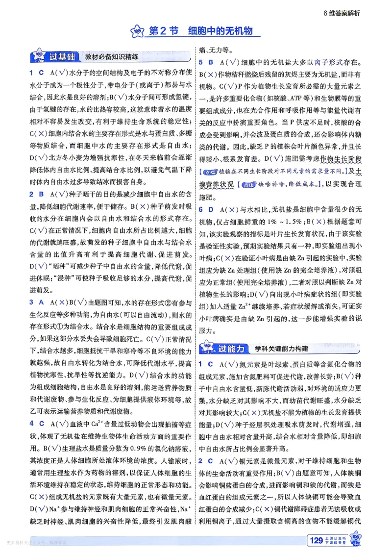 《6维答案解析_2027版高中《天星一遍过》（生物）必修1（人教单选版）》第9页预览