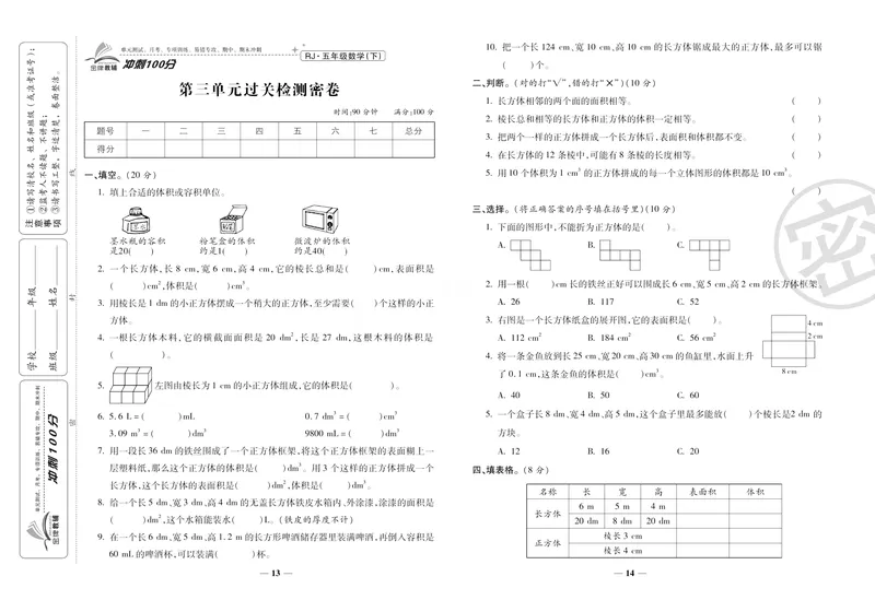 《《冲刺100分》人教版数学五年级下册冲刺100分_小学1-6年级全科全套_1-6年级全科下册_五年级_五年级下数学_数学五下人教版》第10页预览