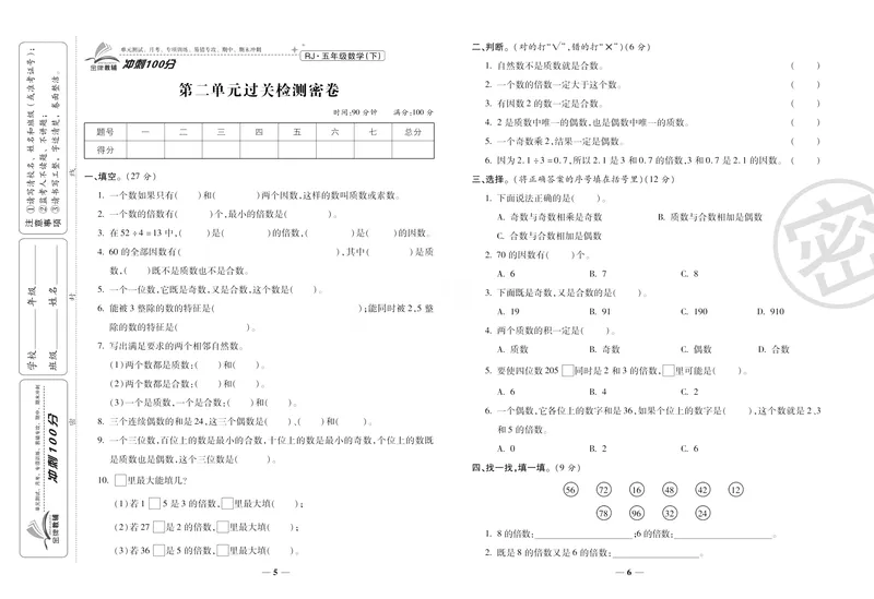 《《冲刺100分》人教版数学五年级下册冲刺100分_小学1-6年级全科全套_1-6年级全科下册_五年级_五年级下数学_数学五下人教版》第6页预览