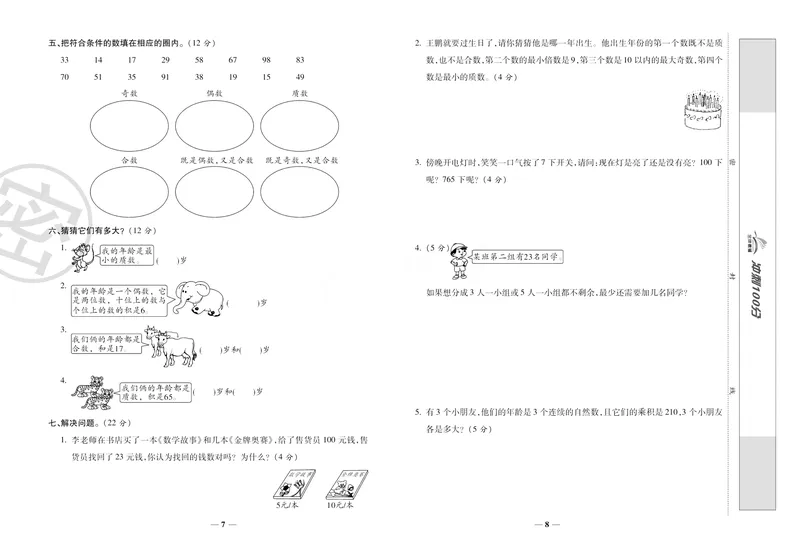《《冲刺100分》人教版数学五年级下册冲刺100分_小学1-6年级全科全套_1-6年级全科下册_五年级_五年级下数学_数学五下人教版》第7页预览
