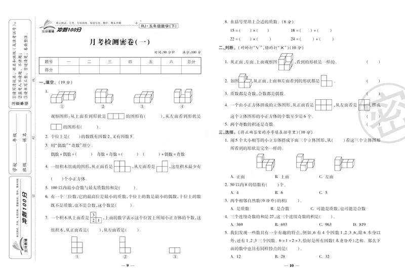 《《冲刺100分》人教版数学五年级下册冲刺100分_小学1-6年级全科全套_1-6年级全科下册_五年级_五年级下数学_数学五下人教版》第8页预览
