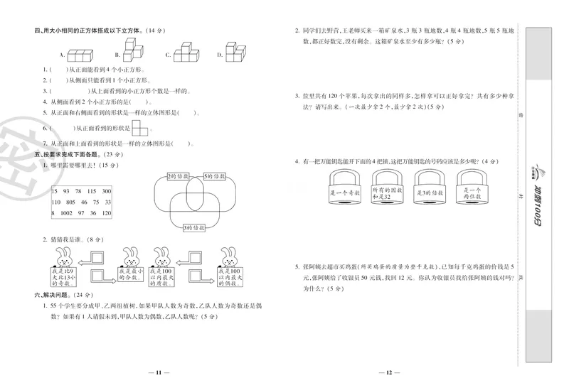 《《冲刺100分》人教版数学五年级下册冲刺100分_小学1-6年级全科全套_1-6年级全科下册_五年级_五年级下数学_数学五下人教版》第9页预览