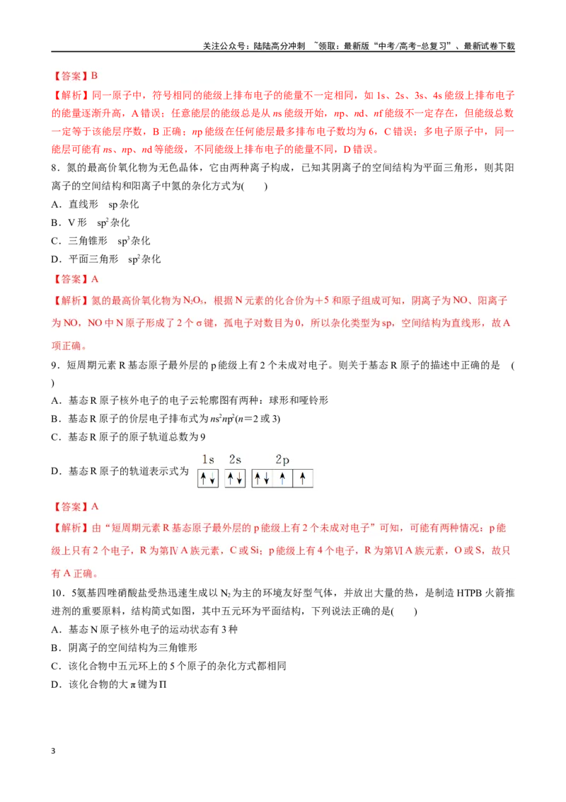 《阶段检测卷03物质结构与性质元素周期律（教师版）_05-化学-高考总复习_一轮复习_2025年_2025年高考化学一轮复习考点复习卷（新高考通用）》第3页预览