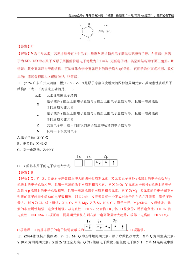 《阶段检测卷03物质结构与性质元素周期律（教师版）_05-化学-高考总复习_一轮复习_2025年_2025年高考化学一轮复习考点复习卷（新高考通用）》第4页预览