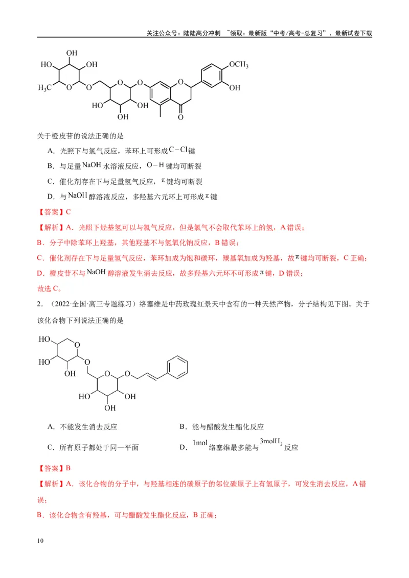 《第40讲烃的含氧衍生物（讲义）-（解析版）_05-化学-高考总复习_一轮复习_2024年_2024年高考化学大一轮复习卓越讲义_资料》第10页预览