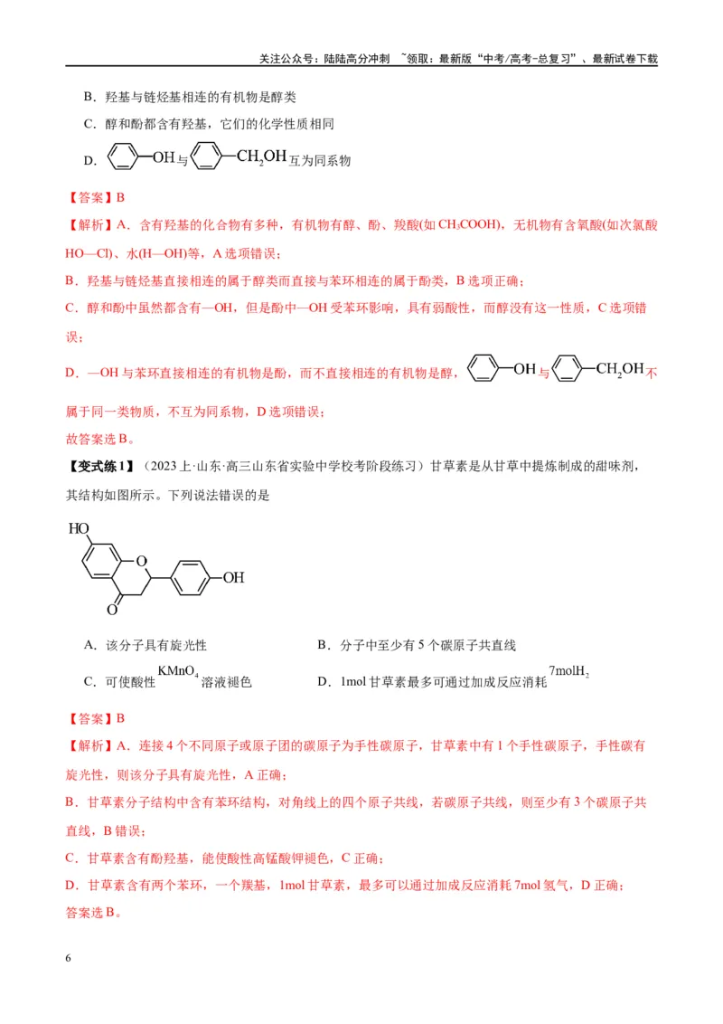 《第40讲烃的含氧衍生物（讲义）-（解析版）_05-化学-高考总复习_一轮复习_2024年_2024年高考化学大一轮复习卓越讲义_资料》第6页预览