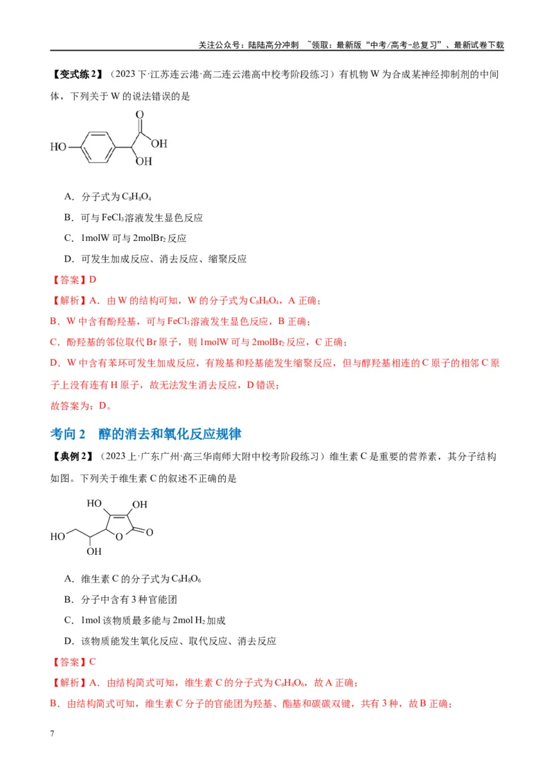 《第40讲烃的含氧衍生物（讲义）-（解析版）_05-化学-高考总复习_一轮复习_2024年_2024年高考化学大一轮复习卓越讲义_资料》第7页预览