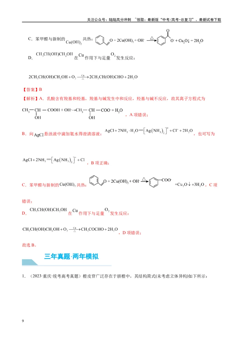 《第40讲烃的含氧衍生物（讲义）-（解析版）_05-化学-高考总复习_一轮复习_2024年_2024年高考化学大一轮复习卓越讲义_资料》第9页预览