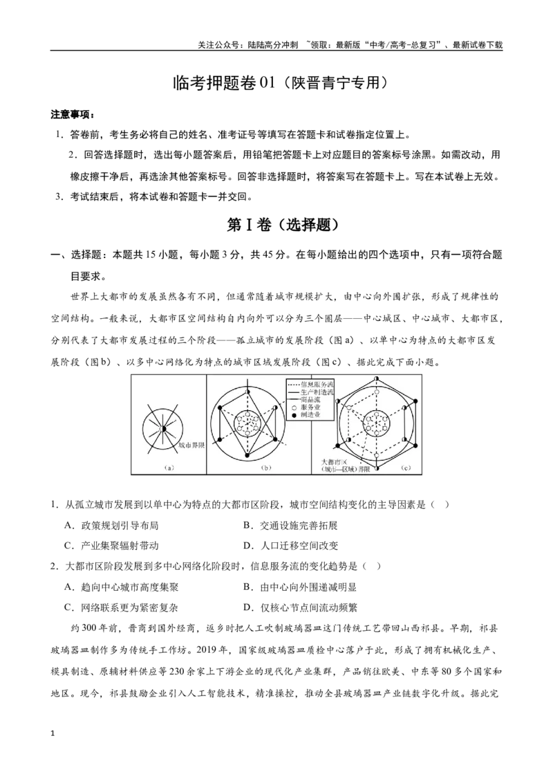 《临考押题卷01（陕晋青宁）（学生版）_07-地理-高考总复习_专项复习_2025年_2025年高考地理抢押秘籍（陕西、山西、宁夏、青海专用）》第1页预览