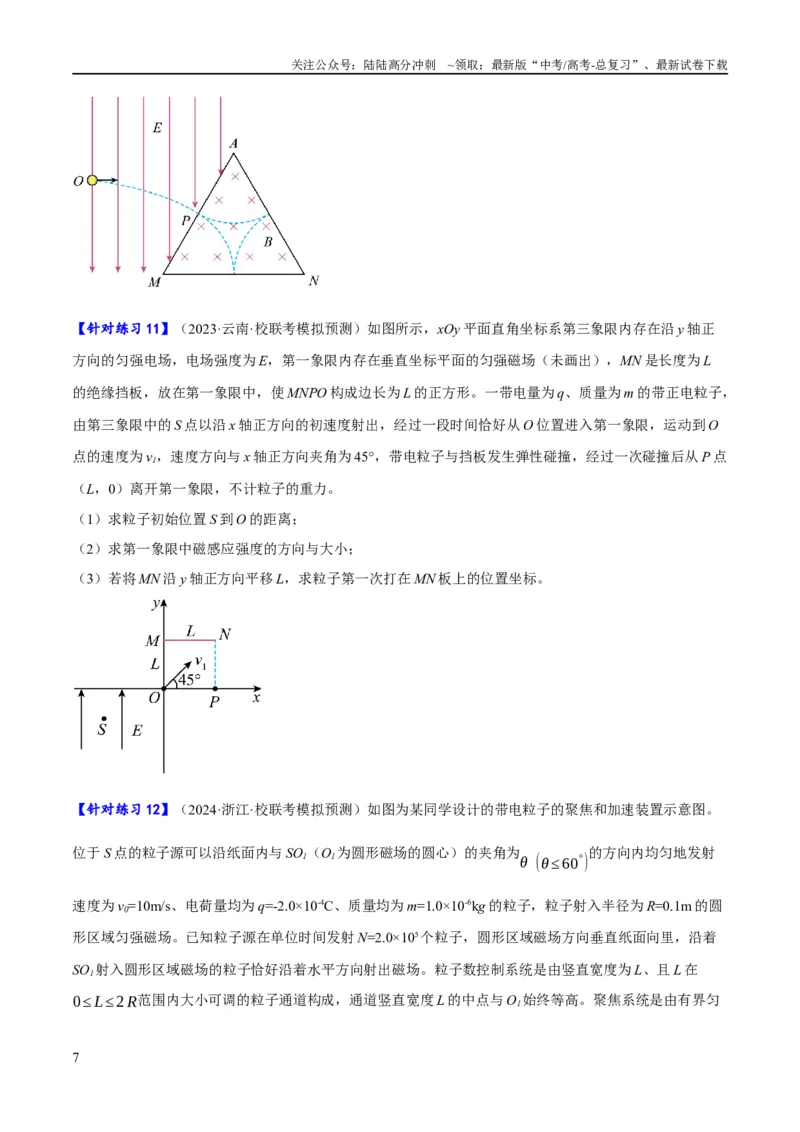 《专题09带电粒子在电磁场中的运动（分层练）（原卷版）_04-物理-高考总复习_二轮复习_2024年_2024年高考物理二轮复习高频考点追踪与预测（新高考专用）_分层练》第7页预览