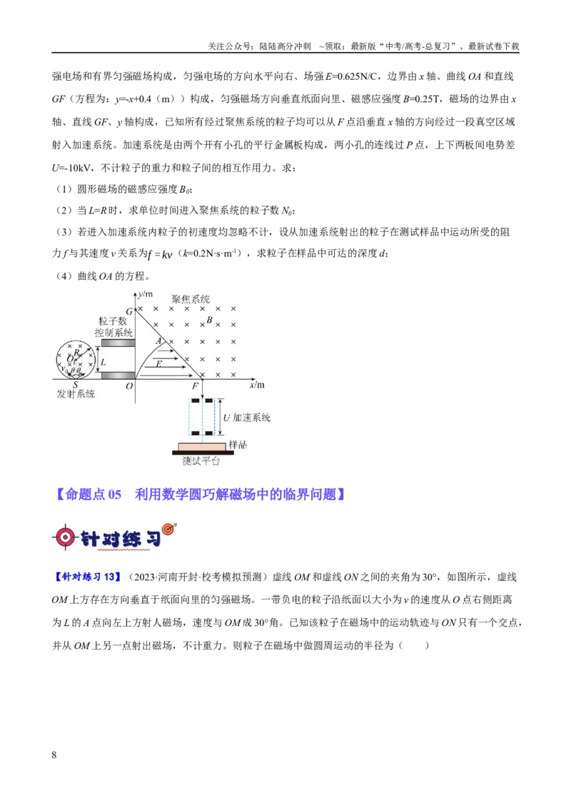《专题09带电粒子在电磁场中的运动（分层练）（原卷版）_04-物理-高考总复习_二轮复习_2024年_2024年高考物理二轮复习高频考点追踪与预测（新高考专用）_分层练》第8页预览
