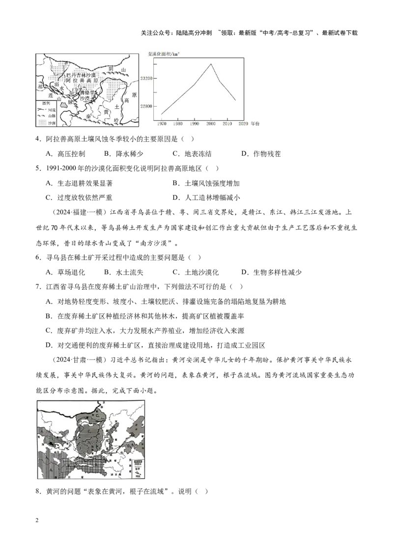 《专题09区域发展与国家安全（新高考专用）（原卷版）_07-地理-高考总复习_专项复习_2025年_2024年高考一模试题分类汇编地理新高考专用》第2页预览