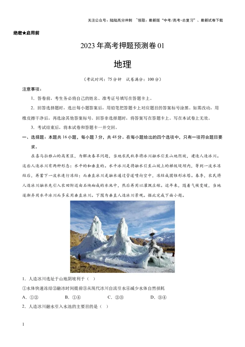 《地理（河北卷）-2023年高考押题预测卷01（考试版）_07-地理-高考总复习_专项复习_2024年_2023年地理高考押题预测卷01》第1页预览