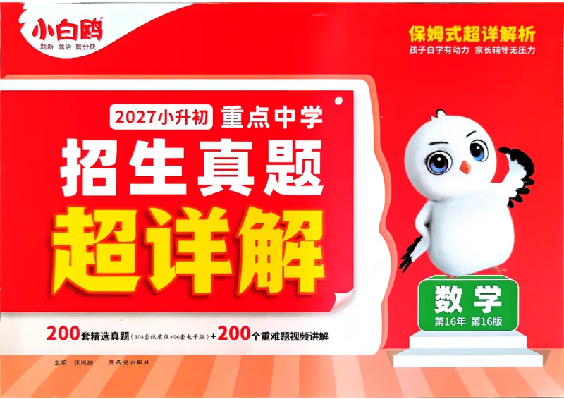 《小白鸥2027版数学_2027小白鸥小升初分类真题_真题卷_2027版小升初数学真题卷A4》第1页预览
