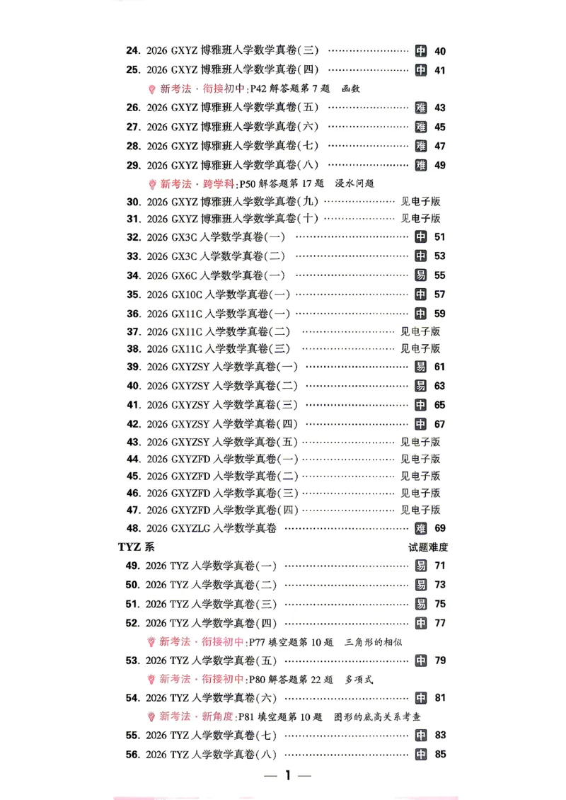 《小白鸥2027版数学_2027小白鸥小升初分类真题_真题卷_2027版小升初数学真题卷A4》第3页预览