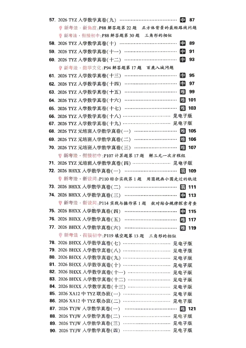 《小白鸥2027版数学_2027小白鸥小升初分类真题_真题卷_2027版小升初数学真题卷A4》第4页预览