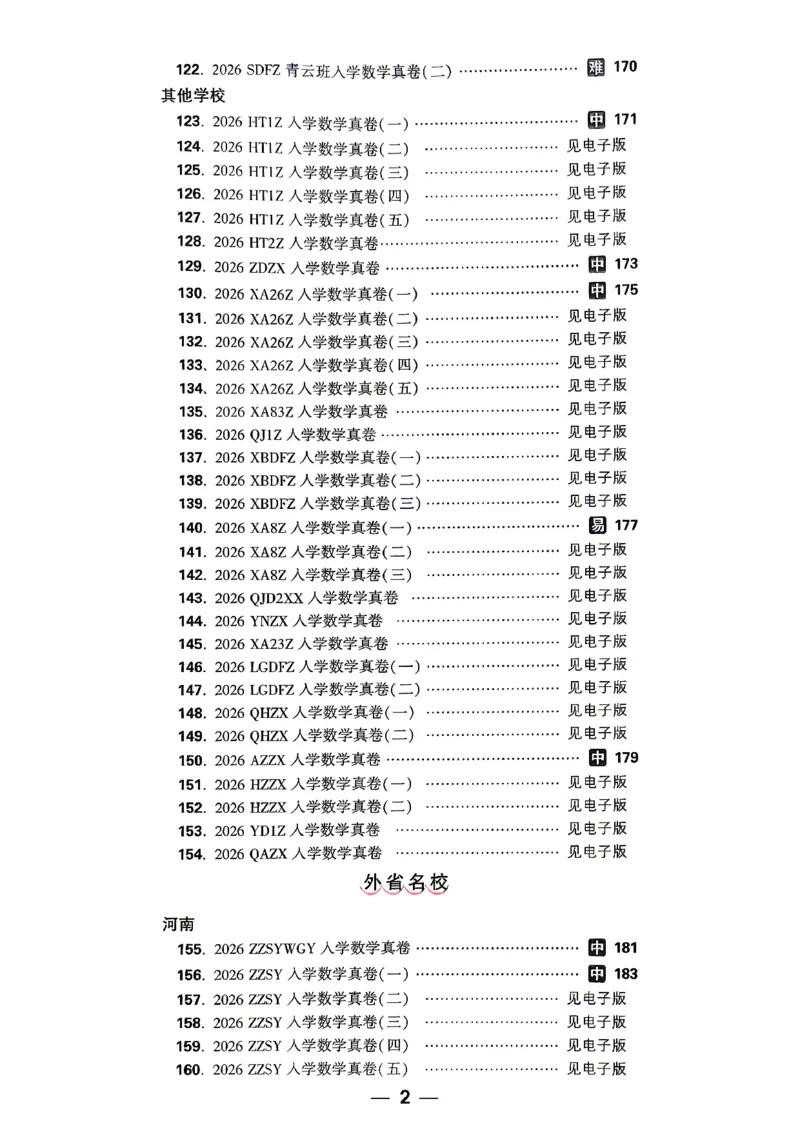 《小白鸥2027版数学_2027小白鸥小升初分类真题_真题卷_2027版小升初数学真题卷A4》第6页预览