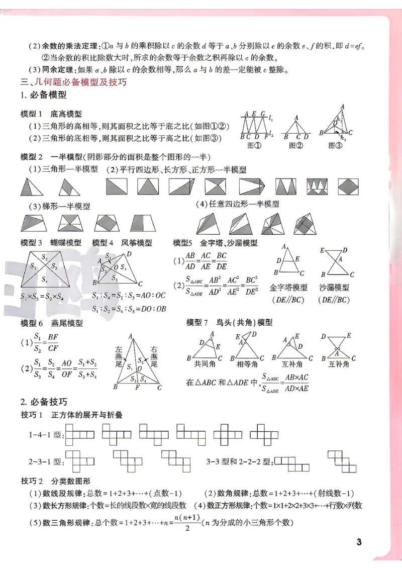 《小白鸥2027版数学_2027小白鸥小升初分类真题_真题卷_2027版小升初数学真题卷A4》第9页预览