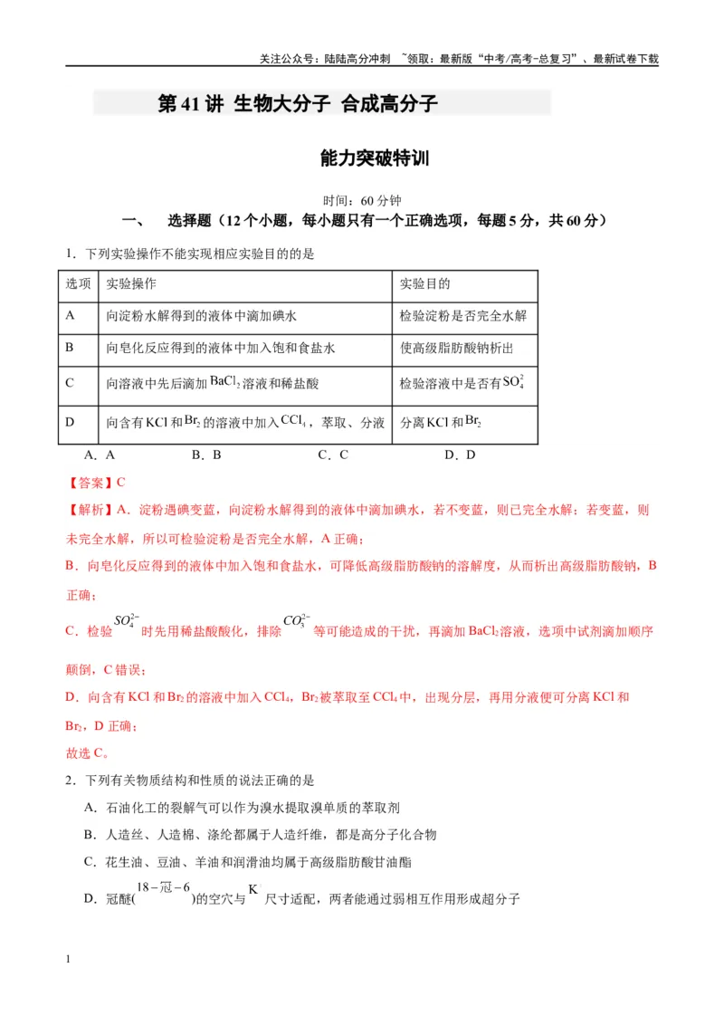 《第41讲生物大分子合成高分子（特训）-（解析版）_05-化学-高考总复习_一轮复习_2024年_2024年高考化学大一轮复习卓越讲义_资料》第1页预览