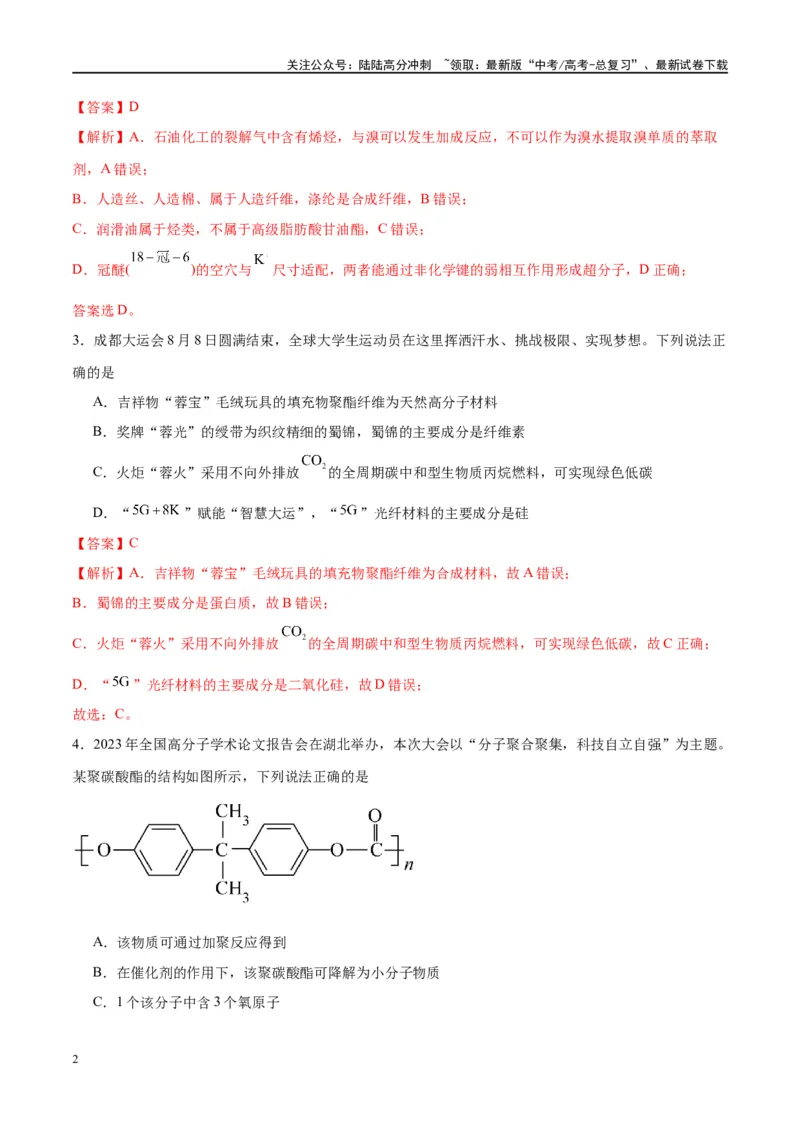 《第41讲生物大分子合成高分子（特训）-（解析版）_05-化学-高考总复习_一轮复习_2024年_2024年高考化学大一轮复习卓越讲义_资料》第2页预览