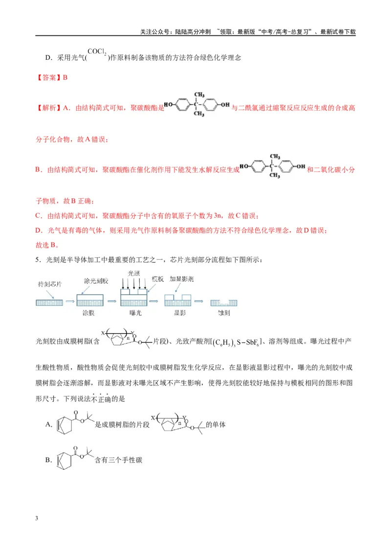 《第41讲生物大分子合成高分子（特训）-（解析版）_05-化学-高考总复习_一轮复习_2024年_2024年高考化学大一轮复习卓越讲义_资料》第3页预览