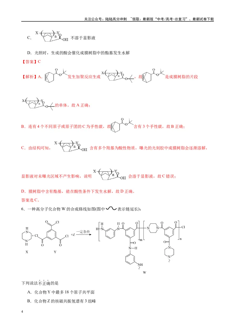 《第41讲生物大分子合成高分子（特训）-（解析版）_05-化学-高考总复习_一轮复习_2024年_2024年高考化学大一轮复习卓越讲义_资料》第4页预览