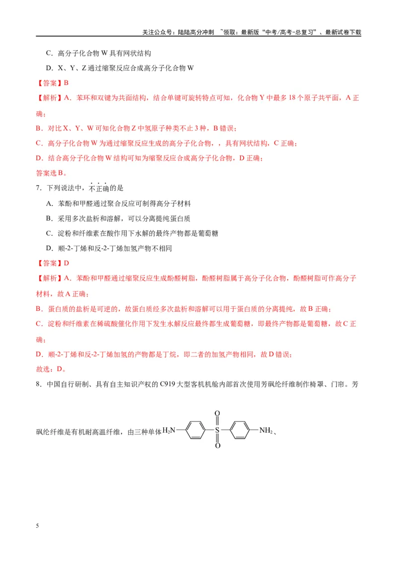 《第41讲生物大分子合成高分子（特训）-（解析版）_05-化学-高考总复习_一轮复习_2024年_2024年高考化学大一轮复习卓越讲义_资料》第5页预览