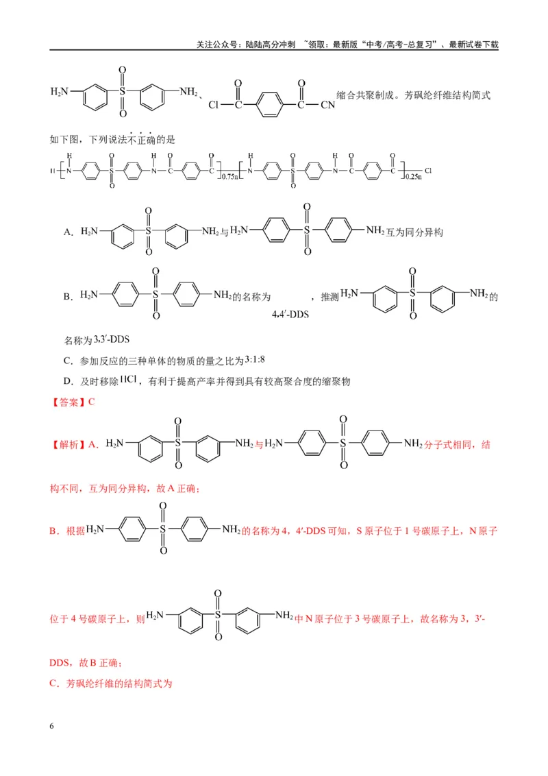 《第41讲生物大分子合成高分子（特训）-（解析版）_05-化学-高考总复习_一轮复习_2024年_2024年高考化学大一轮复习卓越讲义_资料》第6页预览