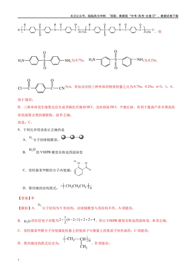 《第41讲生物大分子合成高分子（特训）-（解析版）_05-化学-高考总复习_一轮复习_2024年_2024年高考化学大一轮复习卓越讲义_资料》第7页预览