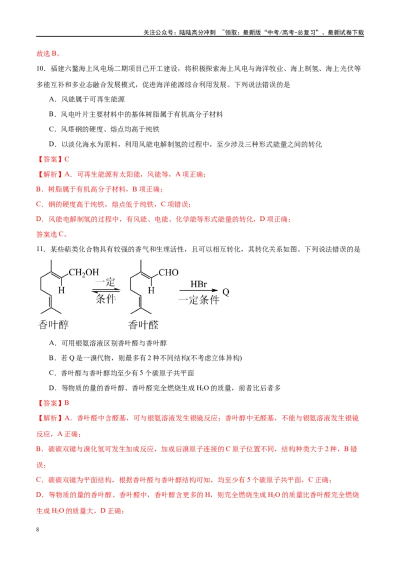 《第41讲生物大分子合成高分子（特训）-（解析版）_05-化学-高考总复习_一轮复习_2024年_2024年高考化学大一轮复习卓越讲义_资料》第8页预览