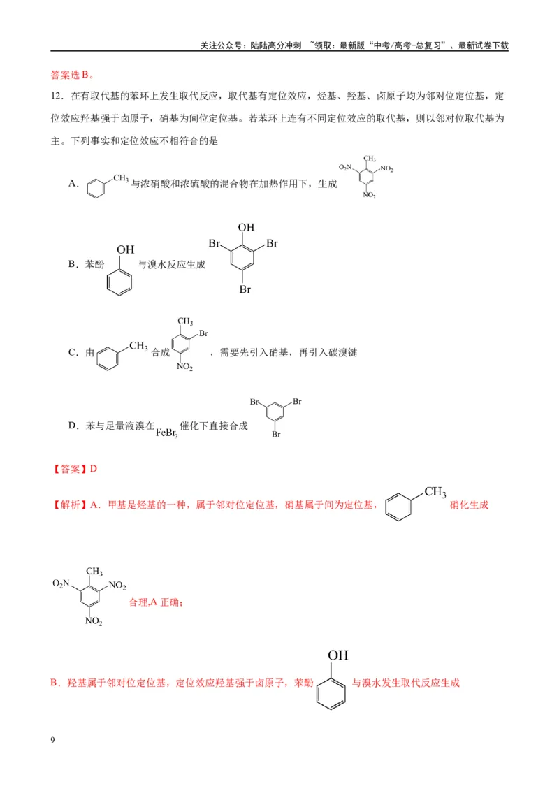 《第41讲生物大分子合成高分子（特训）-（解析版）_05-化学-高考总复习_一轮复习_2024年_2024年高考化学大一轮复习卓越讲义_资料》第9页预览