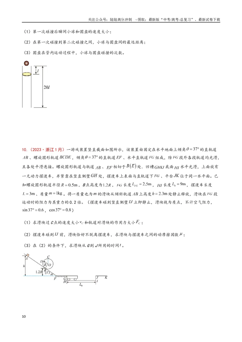 《专题11动量守恒定律（原卷版）_04-物理-高考总复习_专项复习_2024年_2024年高考物理真题分类汇编（全国通用）》第10页预览
