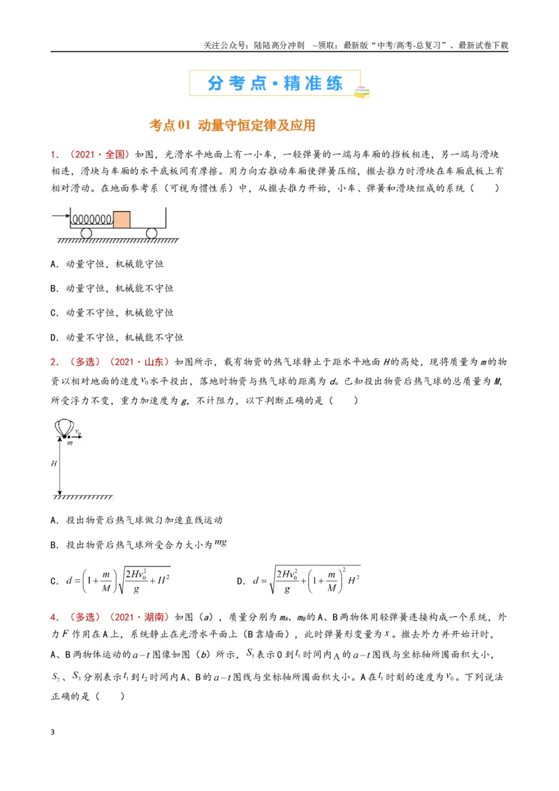 《专题11动量守恒定律（原卷版）_04-物理-高考总复习_专项复习_2024年_2024年高考物理真题分类汇编（全国通用）》第3页预览