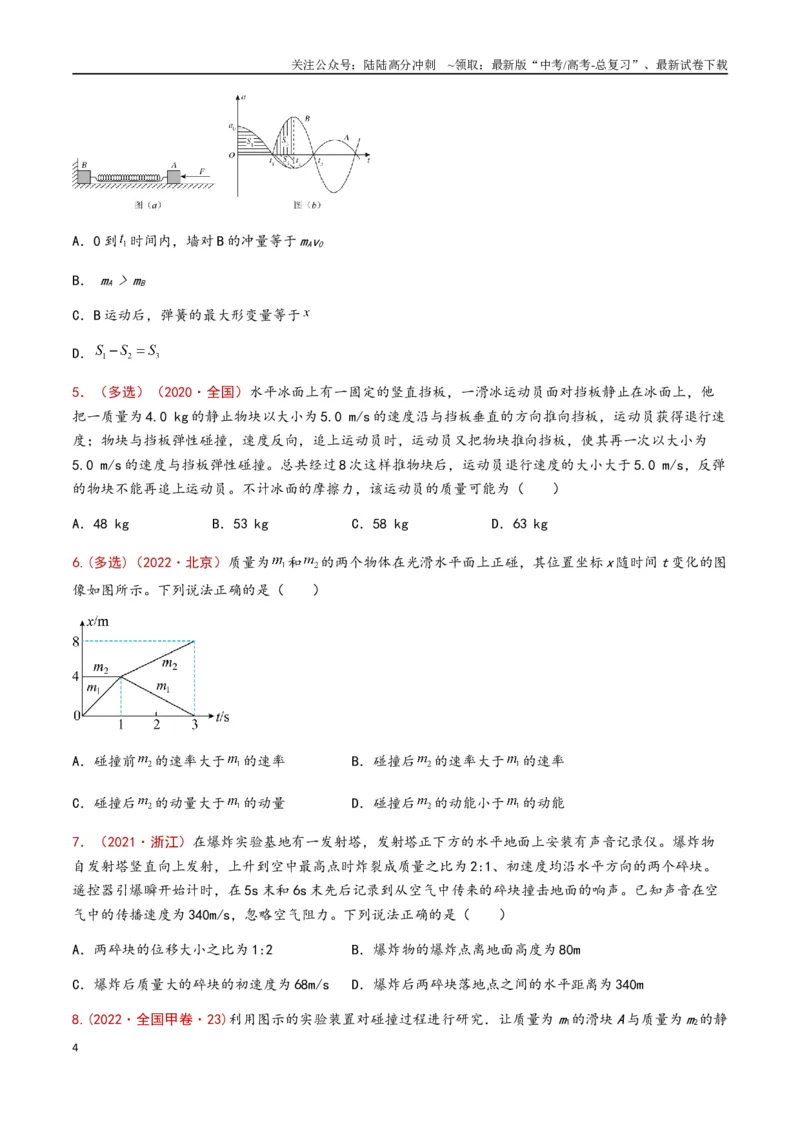 《专题11动量守恒定律（原卷版）_04-物理-高考总复习_专项复习_2024年_2024年高考物理真题分类汇编（全国通用）》第4页预览