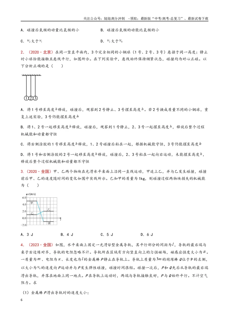 《专题11动量守恒定律（原卷版）_04-物理-高考总复习_专项复习_2024年_2024年高考物理真题分类汇编（全国通用）》第6页预览