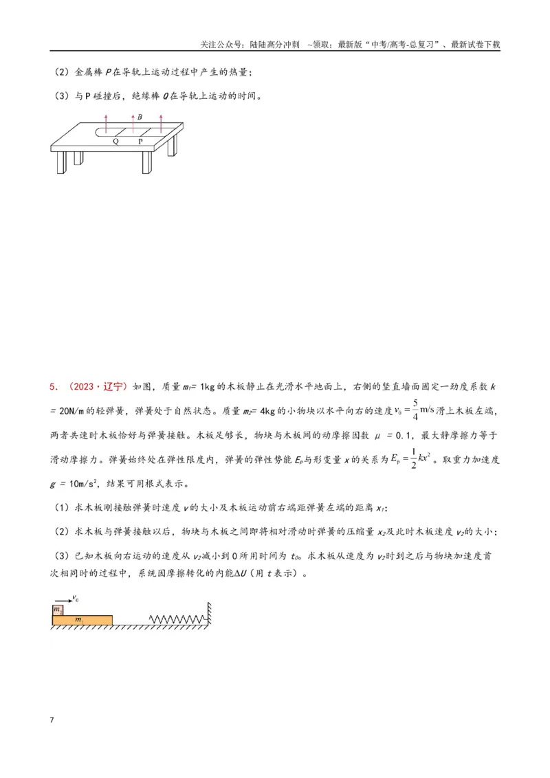 《专题11动量守恒定律（原卷版）_04-物理-高考总复习_专项复习_2024年_2024年高考物理真题分类汇编（全国通用）》第7页预览