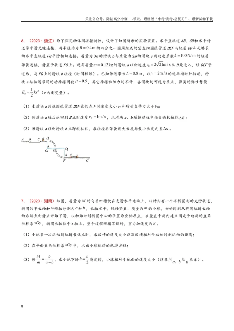 《专题11动量守恒定律（原卷版）_04-物理-高考总复习_专项复习_2024年_2024年高考物理真题分类汇编（全国通用）》第8页预览