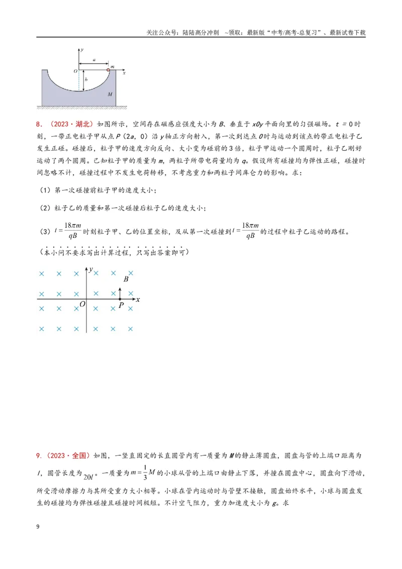 《专题11动量守恒定律（原卷版）_04-物理-高考总复习_专项复习_2024年_2024年高考物理真题分类汇编（全国通用）》第9页预览