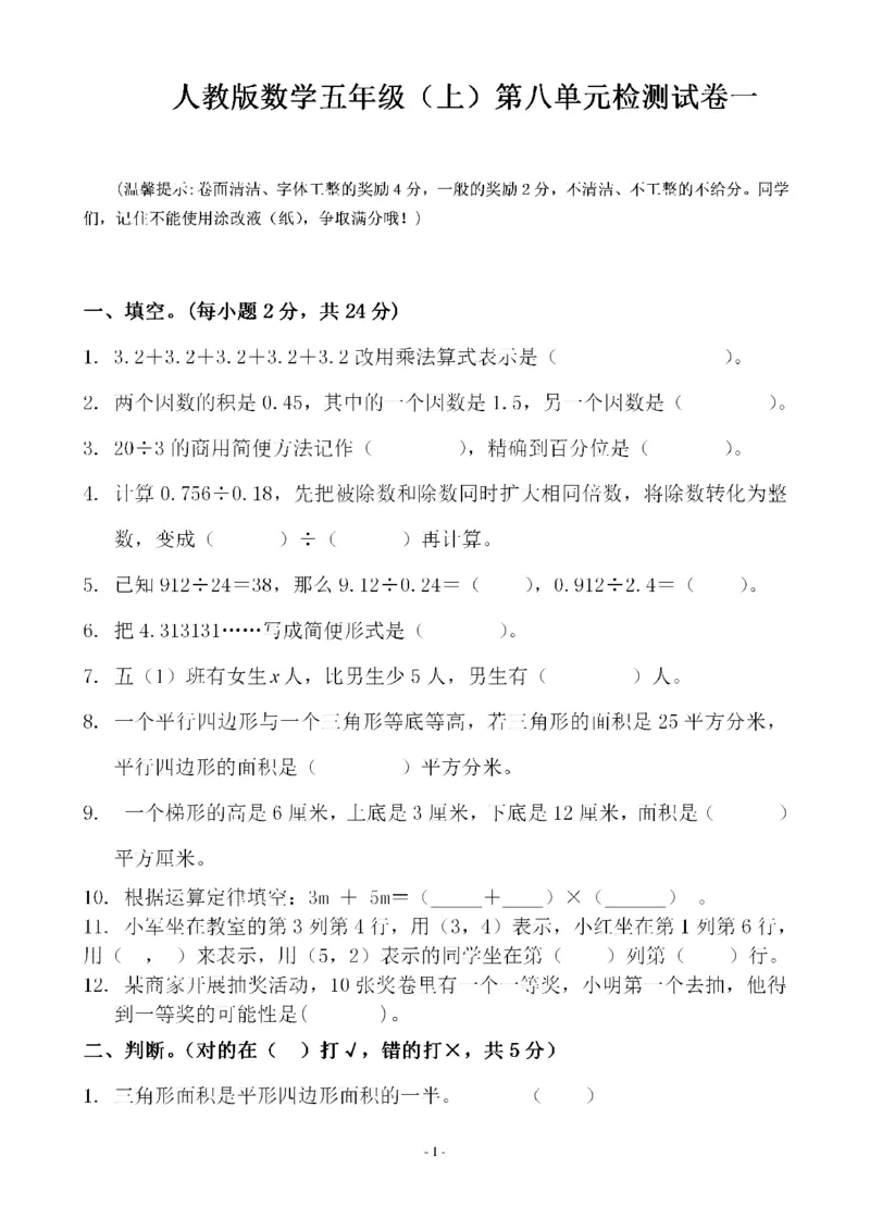 《五（上）人教版数学第八单元总复习检测卷一_小学1-6年级全科全套_1-6年级全科上册_五年级_五年级上数学_A五年级数学（人教版）_人教数学五上单元测试》第1页预览